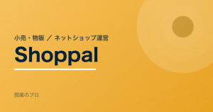 Shoppalのフランチャイズ案件イメージ