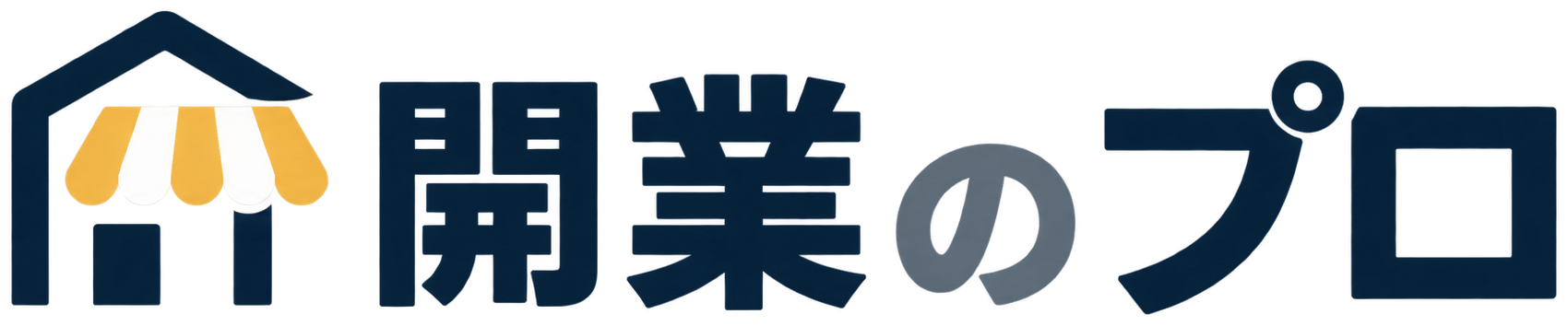 開業のプロ