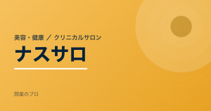 ナスサロのフランチャイズ案件イメージ