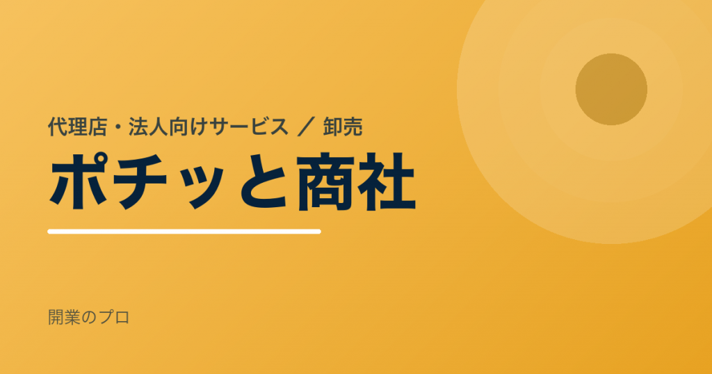 ポチッと商社のフランチャイズ案件イメージ